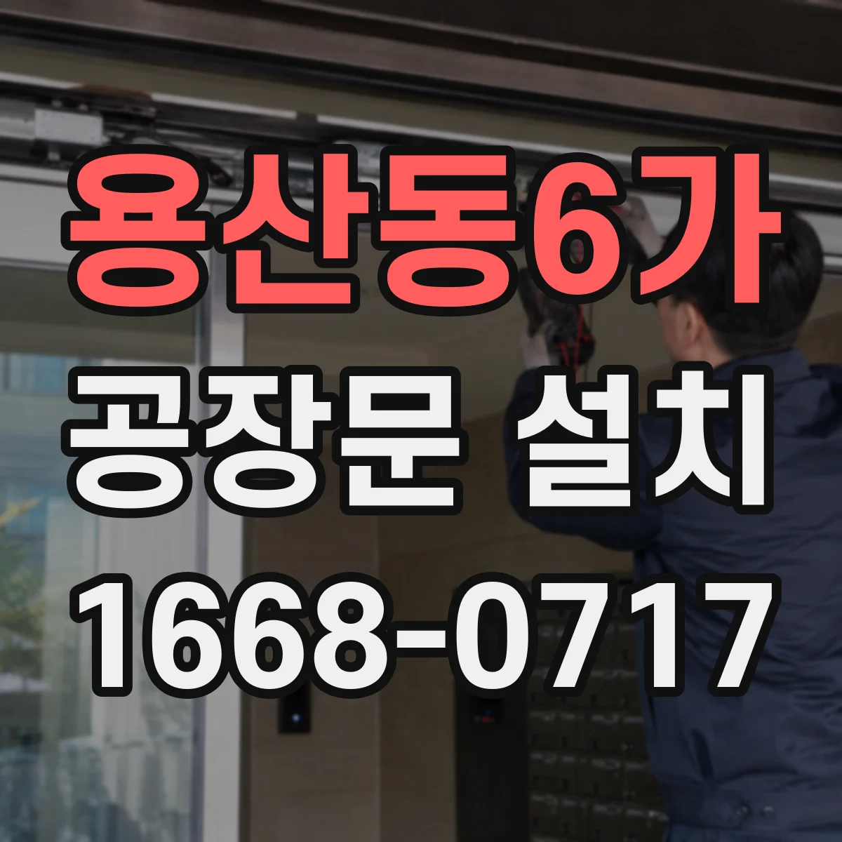 용산동6가 공장문 설치