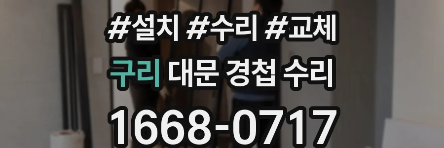 구리 대문 경첩 수리