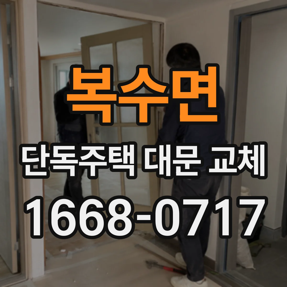 복수면 단독주택 대문 교체