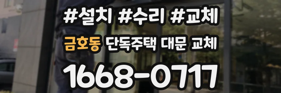 금호동 단독주택 대문 교체