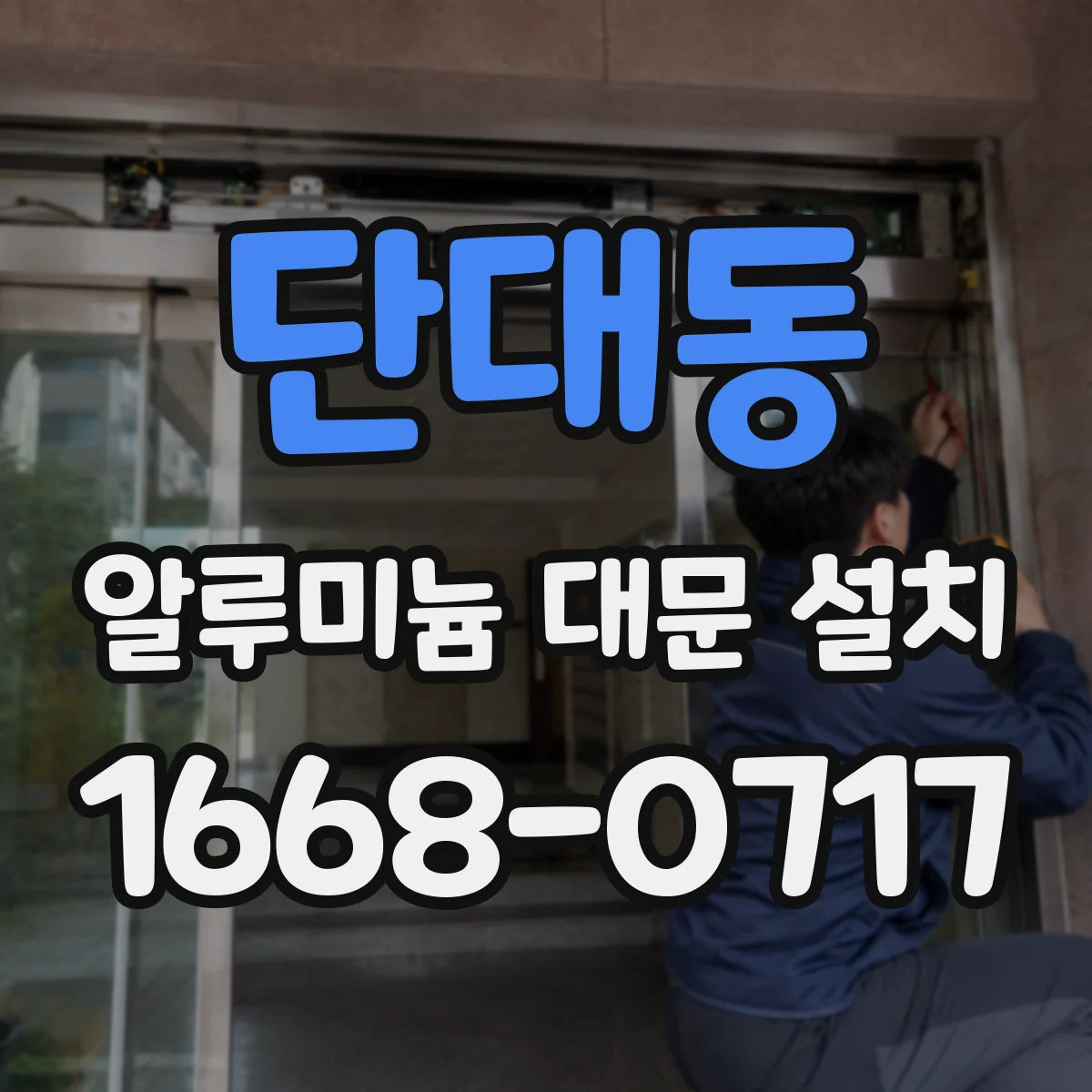 단대동 알루미늄 대문 설치