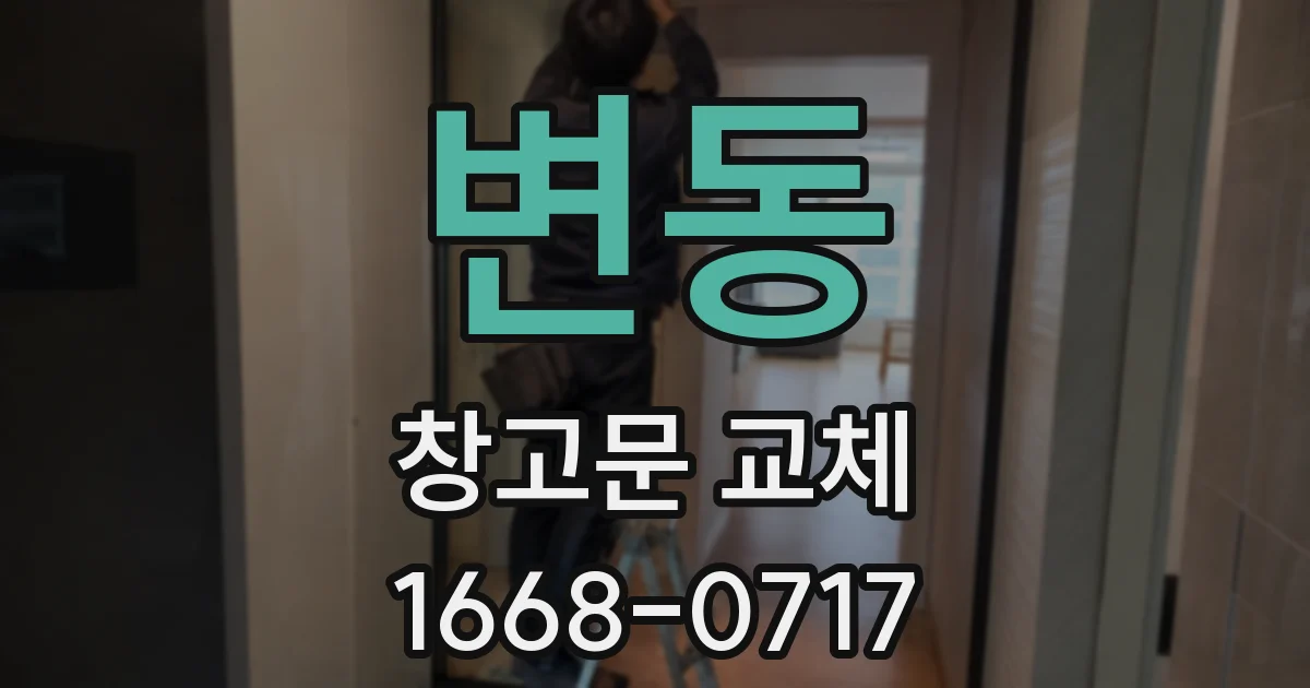 변동 창고문 교체