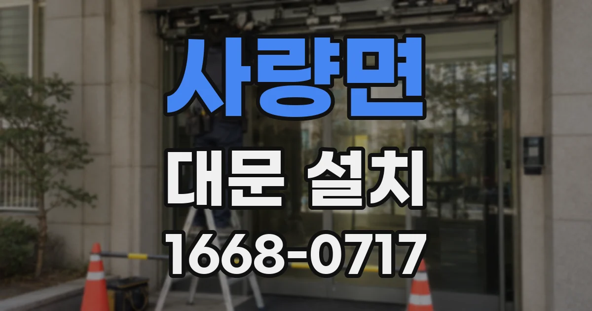 사량면 대문 설치