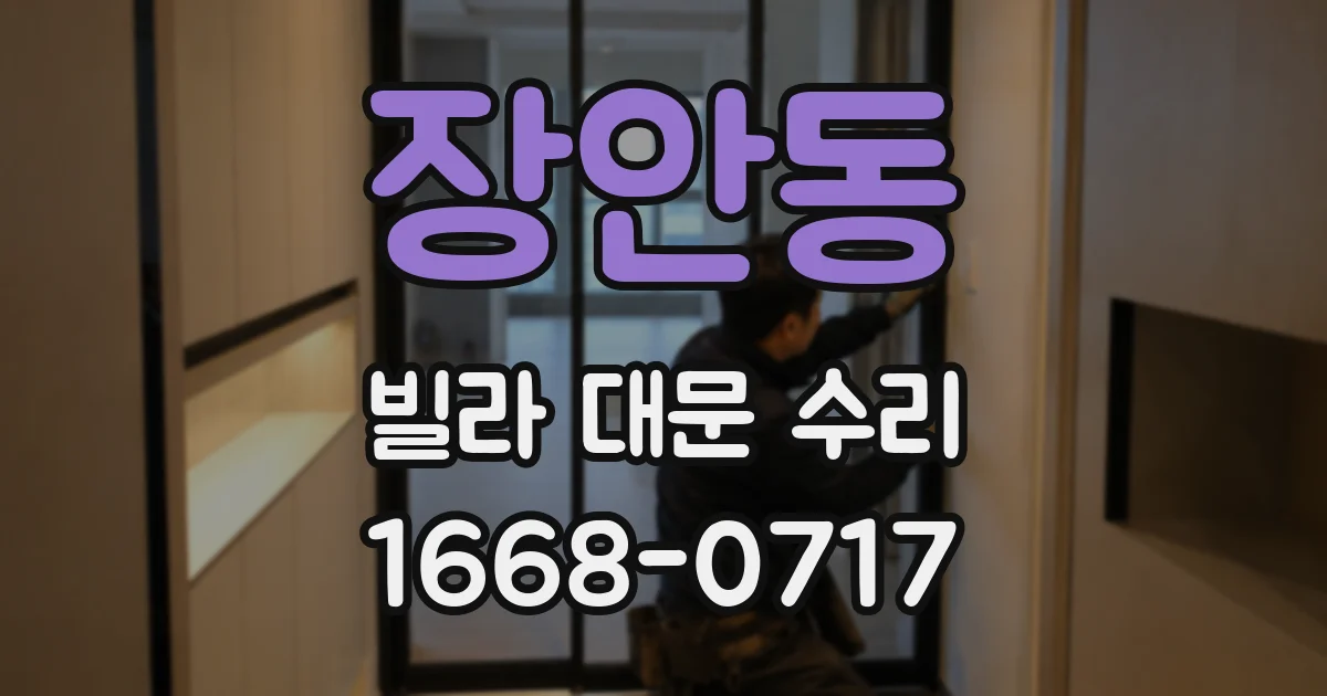 장안동 빌라 대문 수리