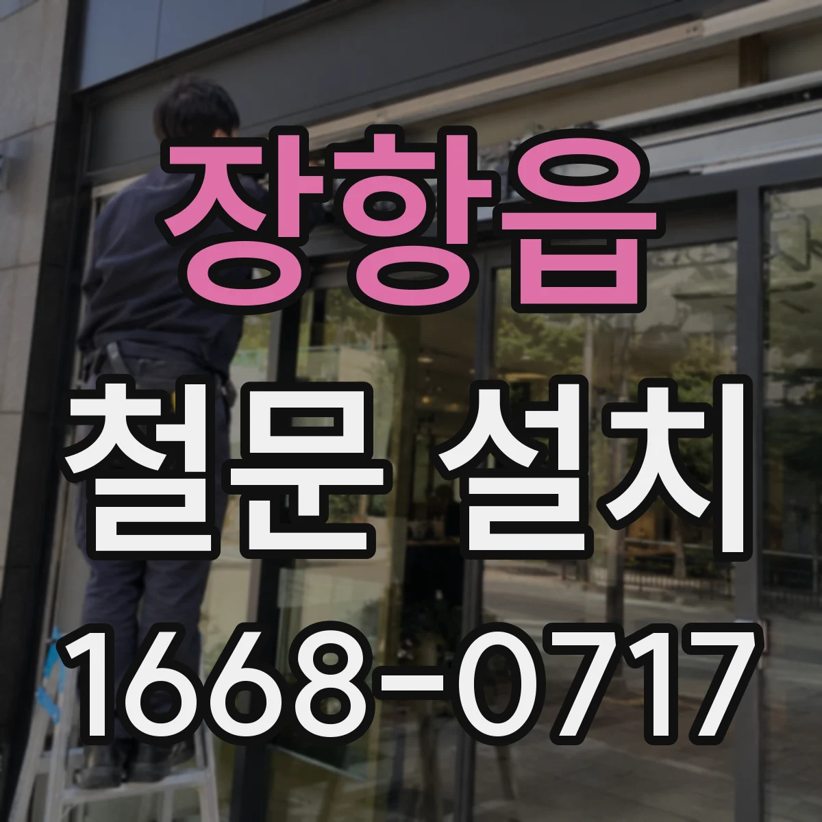장항읍 철문 설치