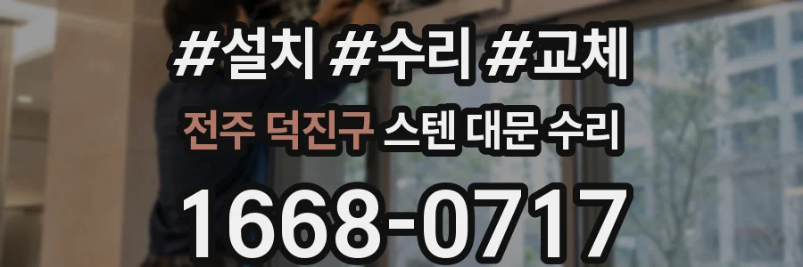 전주 덕진구 스텐 대문 수리