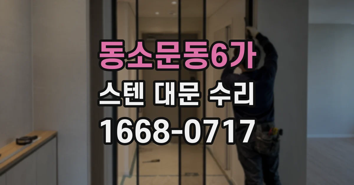 동소문동6가 스텐 대문 수리