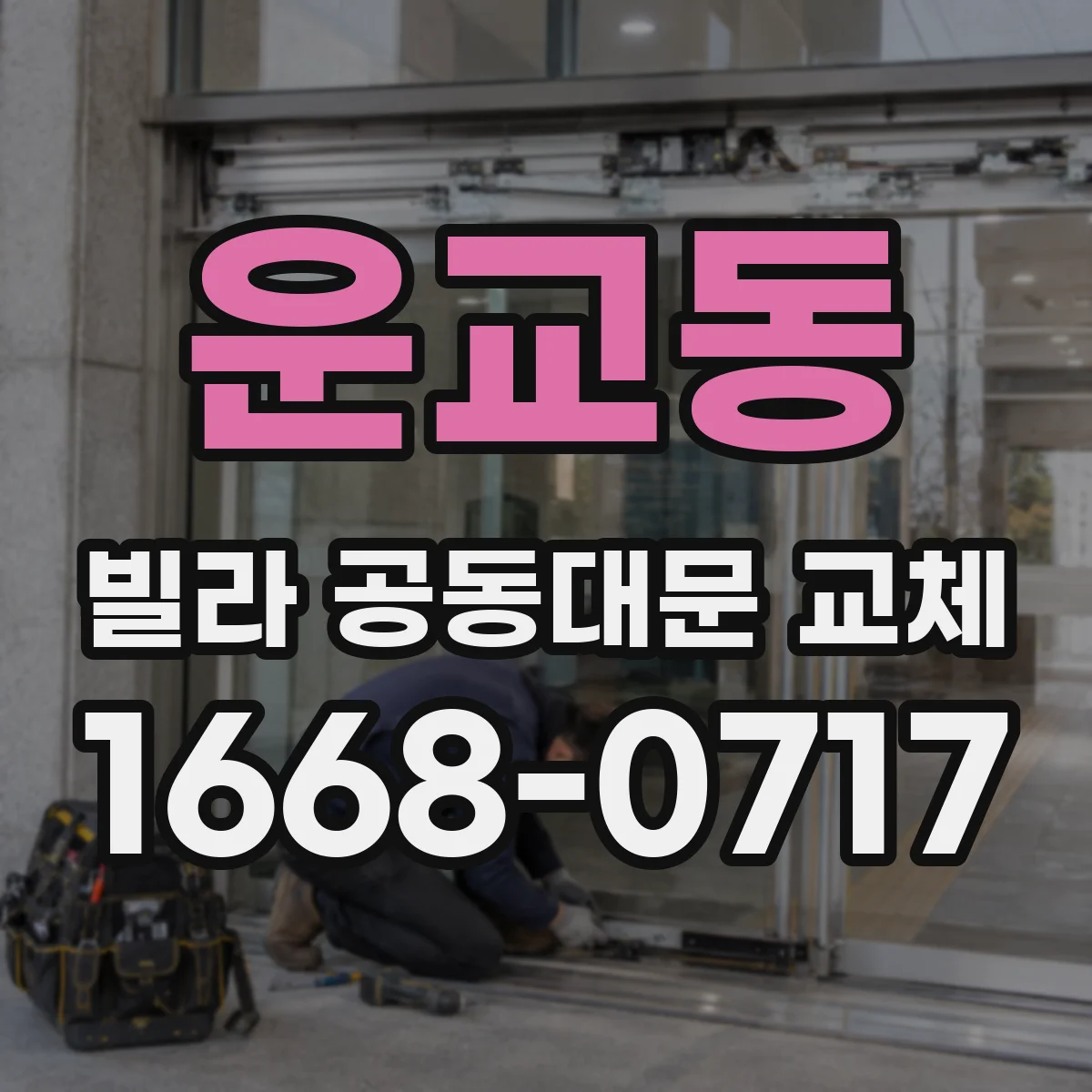 운교동 빌라 공동대문 교체