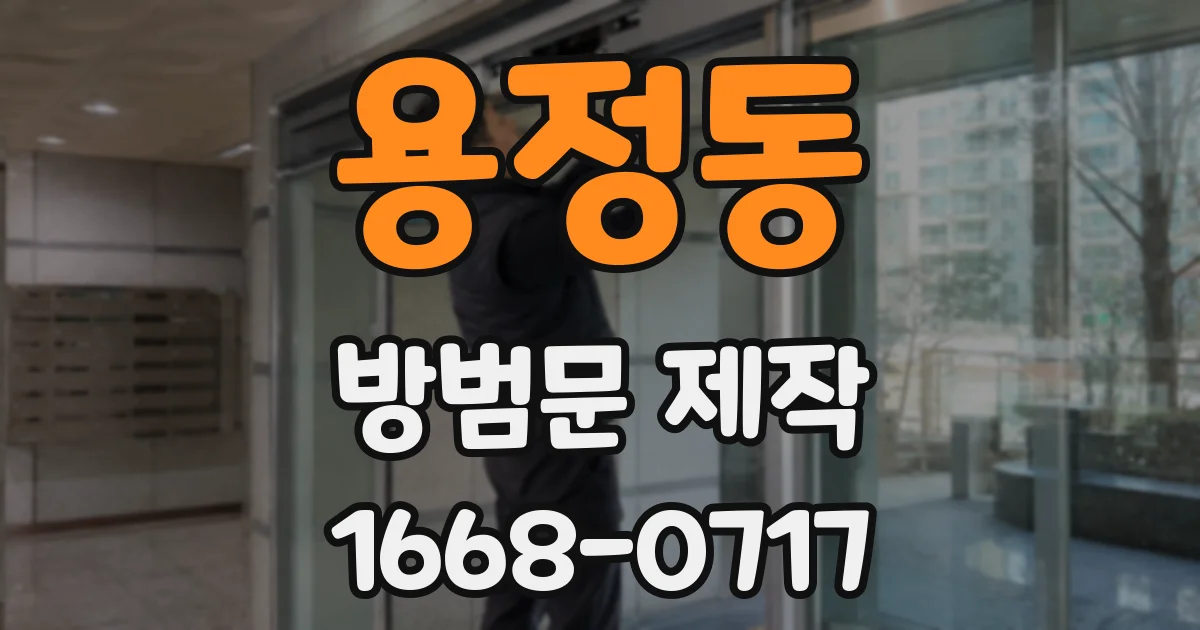 용정동 방범문 제작