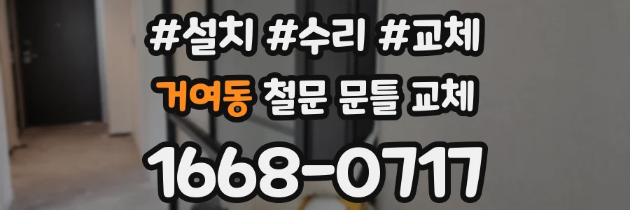 거여동 철문 문틀 교체