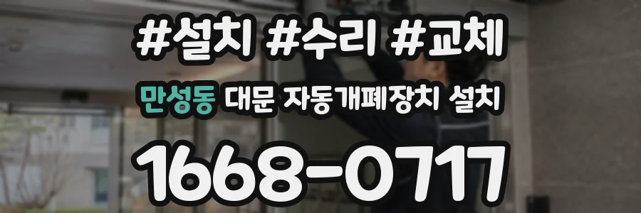 만성동 대문 자동개폐장치 설치