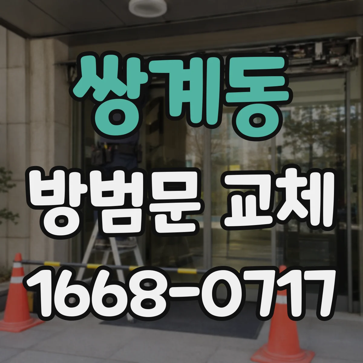 쌍계동 방범문 교체