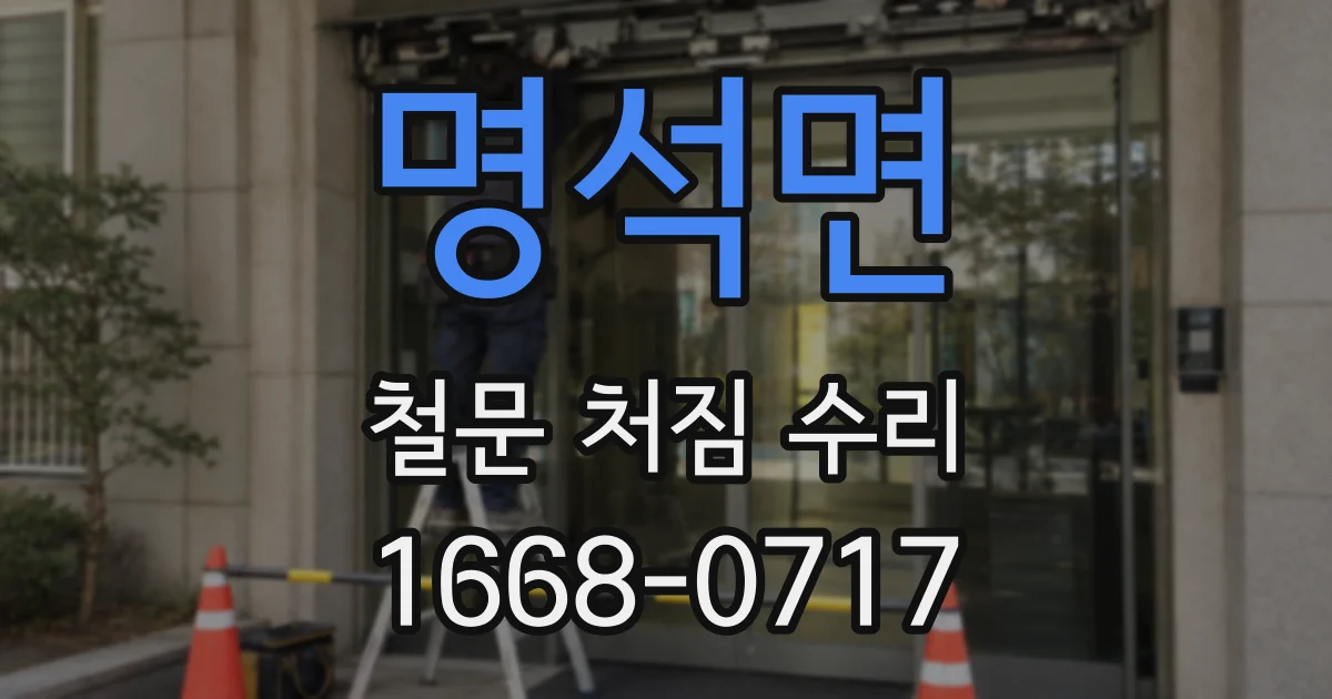 명석면 철문 처짐 수리
