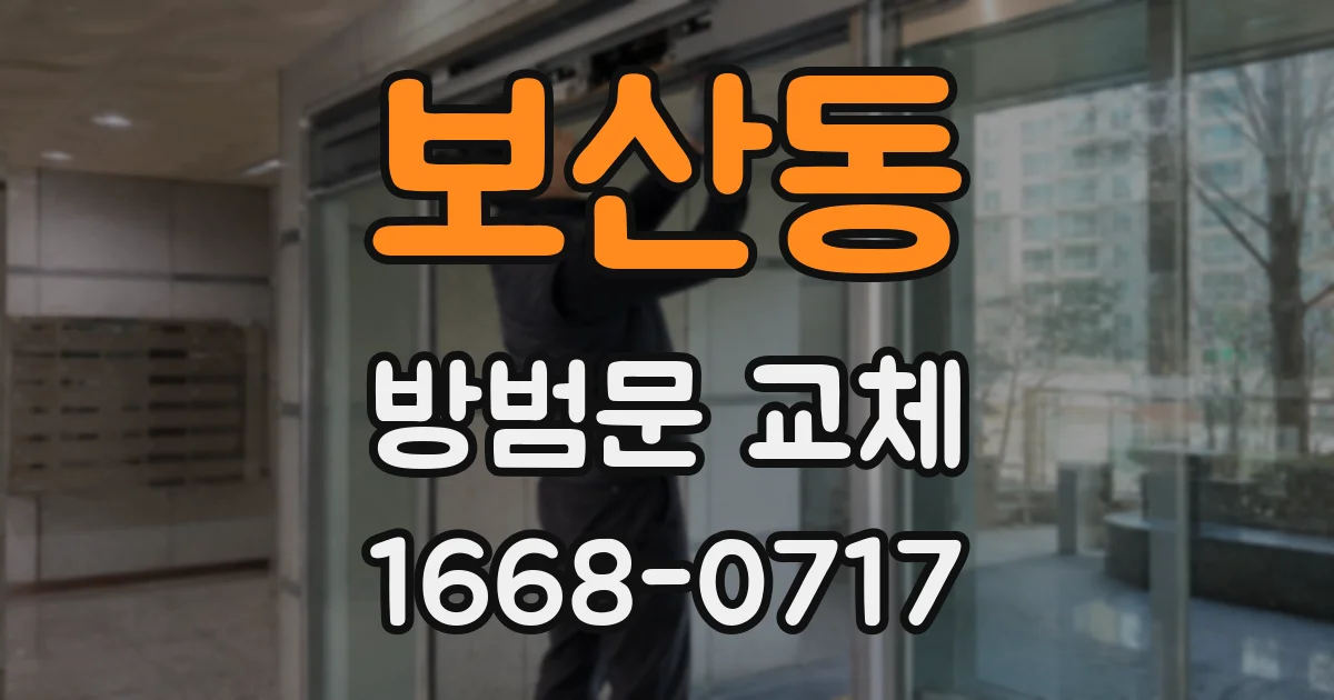 보산동 방범문 교체