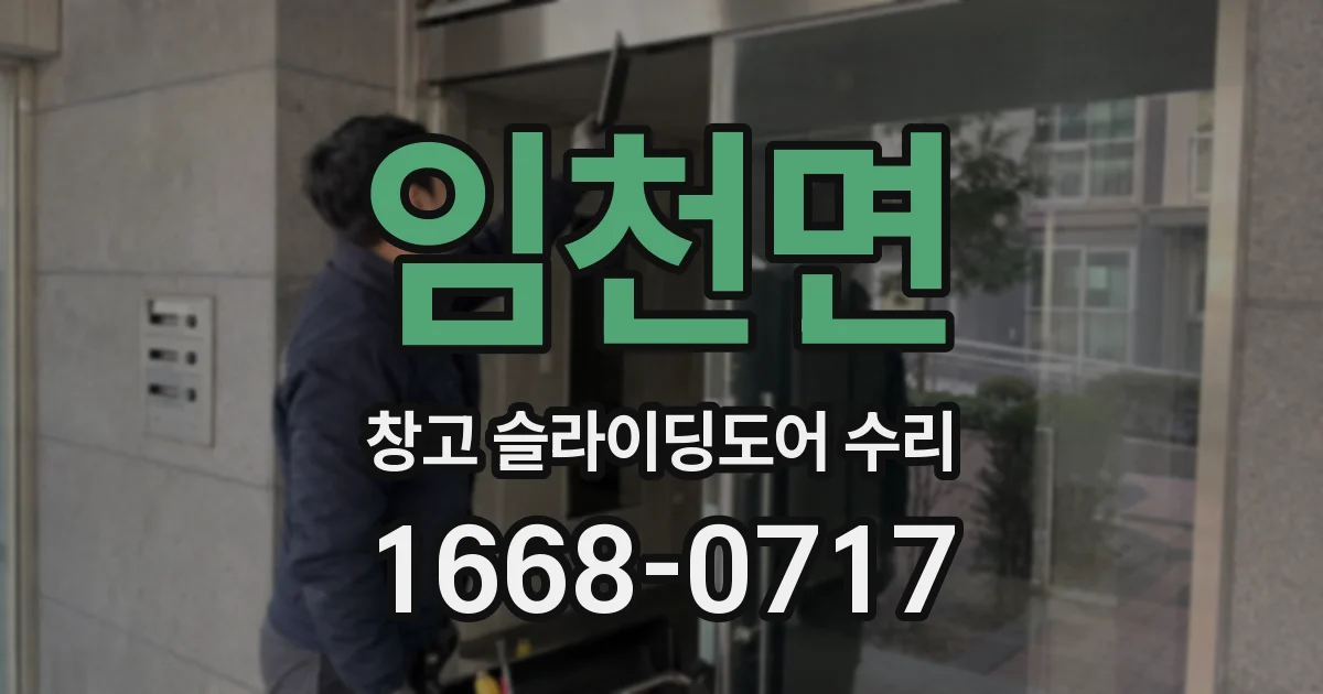 임천면 창고 슬라이딩도어 수리