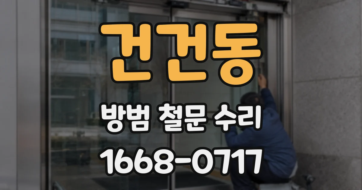 건건동 방범 철문 수리