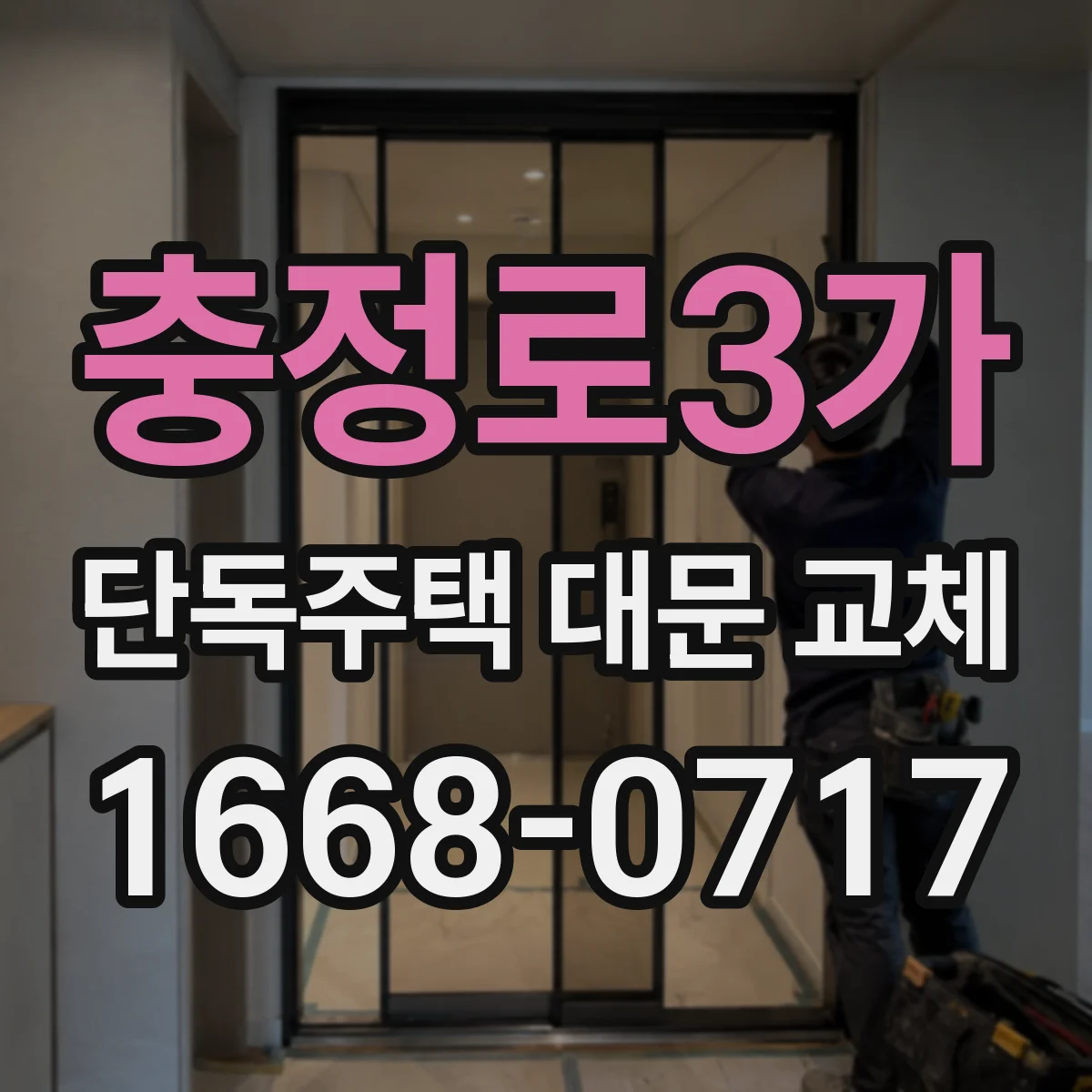 충정로3가 단독주택 대문 교체