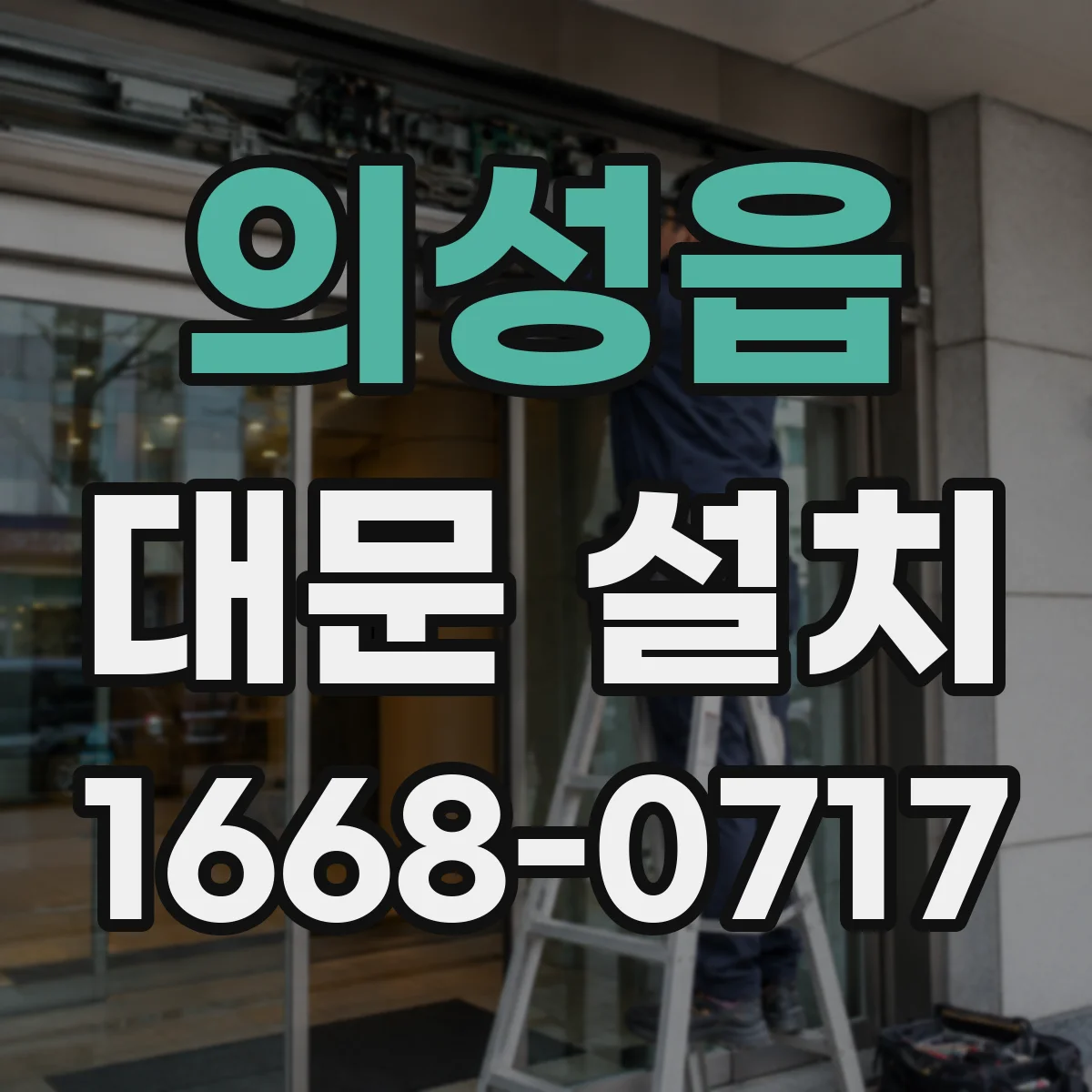 의성읍 대문 설치