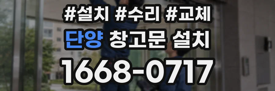 단양 창고문 설치