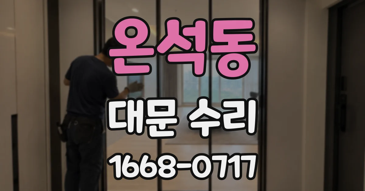 온석동 대문 수리