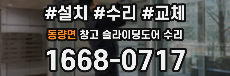 동량면 창고 슬라이딩도어 수리
