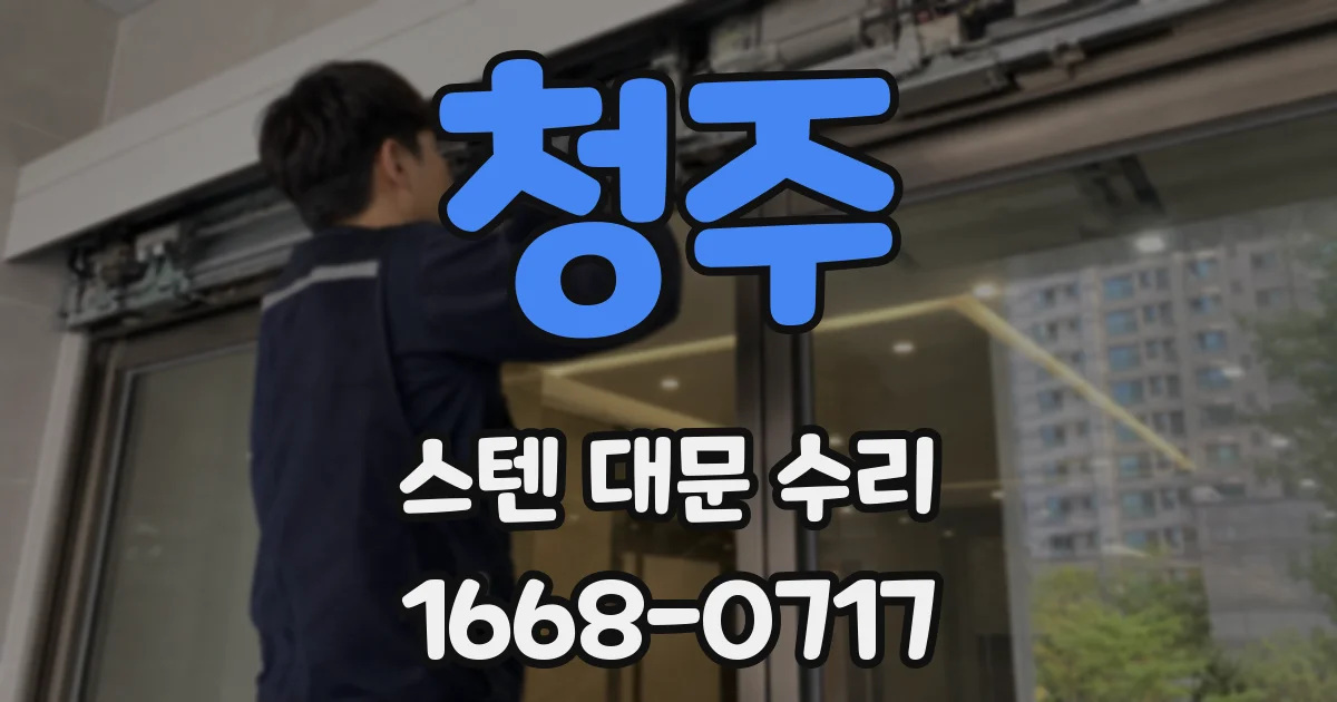 청주 스텐 대문 수리