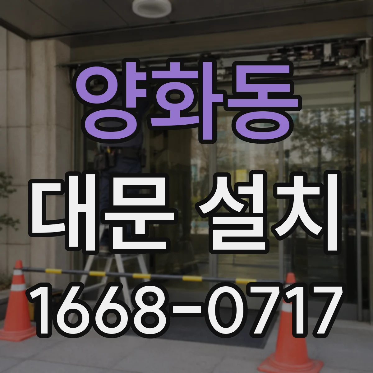양화동 대문 설치