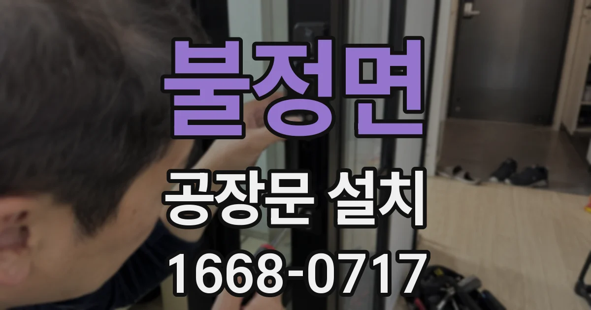 불정면 공장문 설치