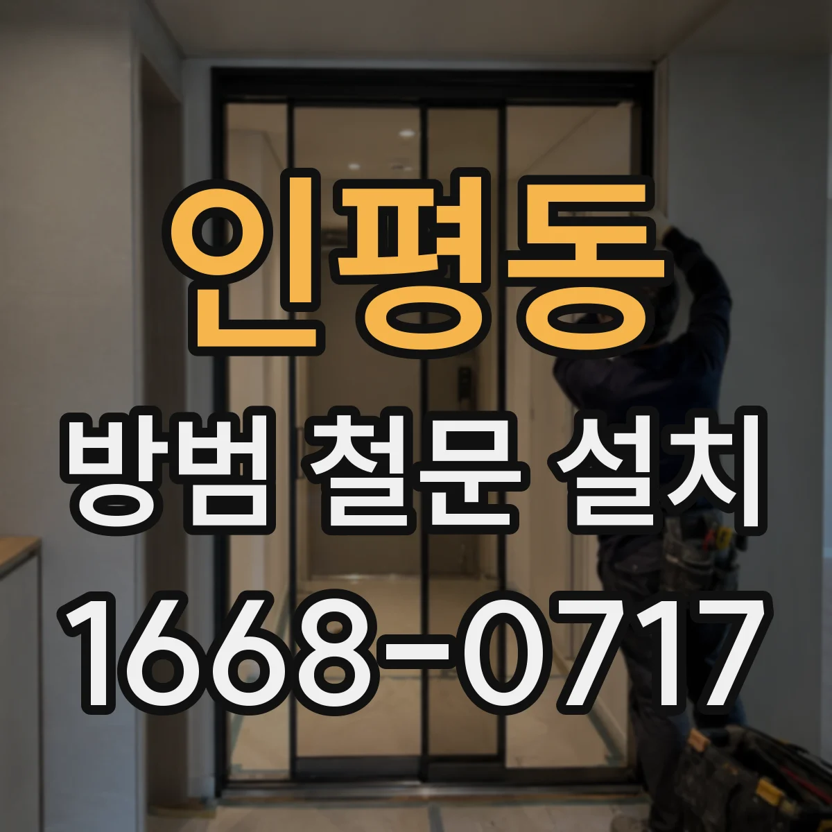 인평동 방범 철문 설치