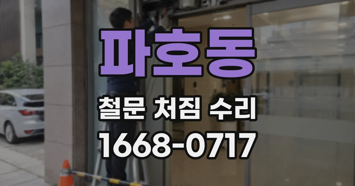 파호동 철문 처짐 수리