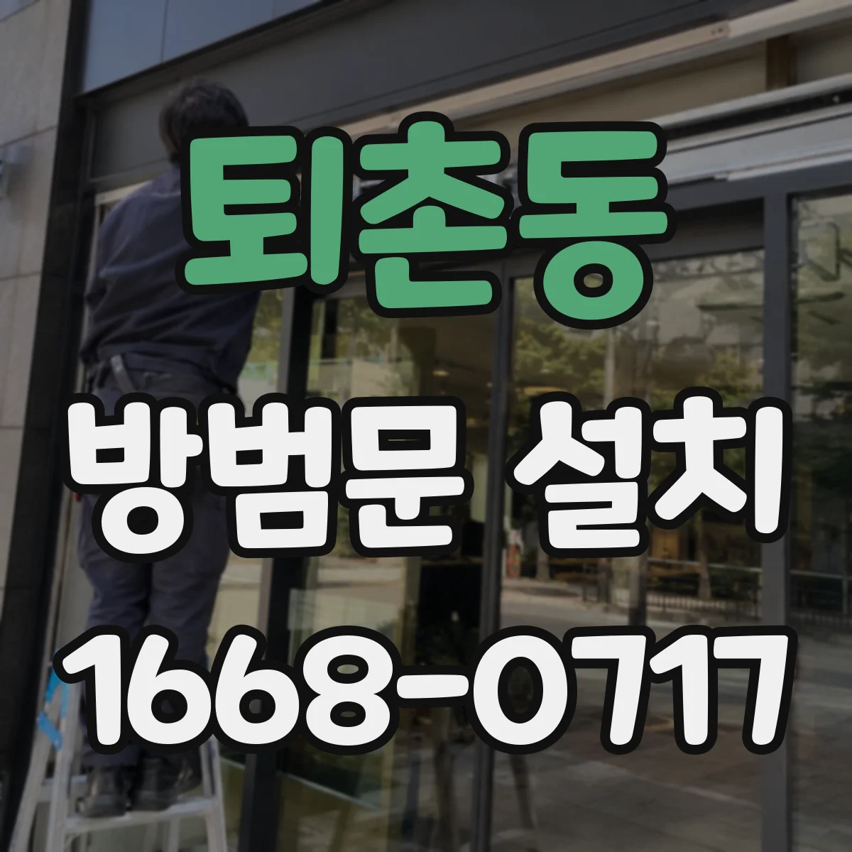 퇴촌동 방범문 설치