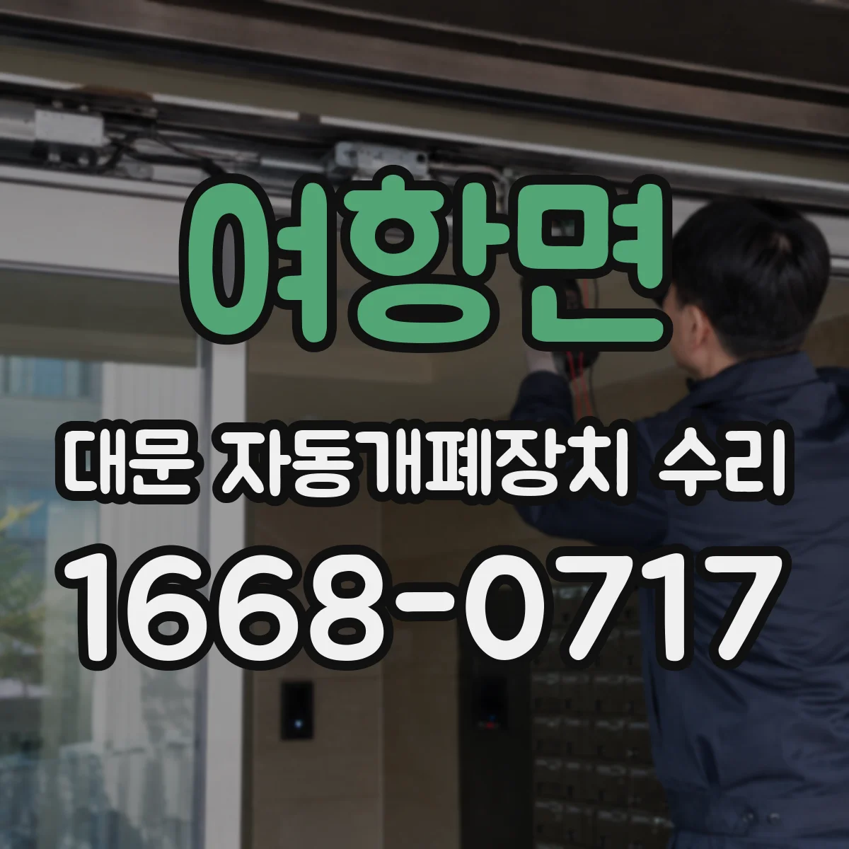 여항면 대문 자동개폐장치 수리