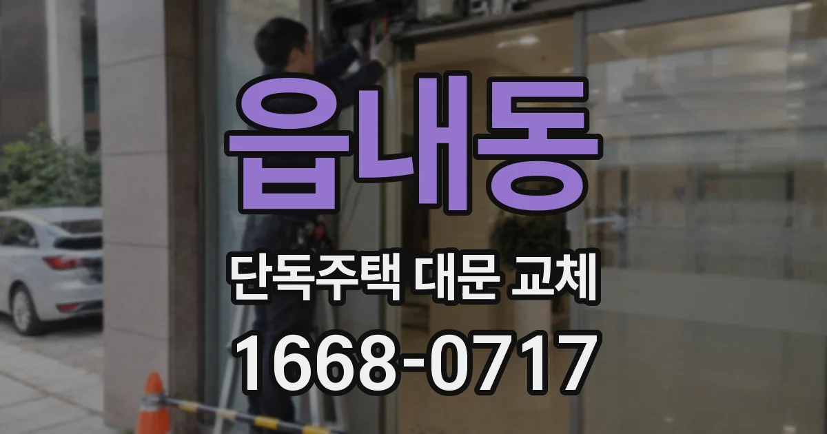 읍내동 단독주택 대문 교체