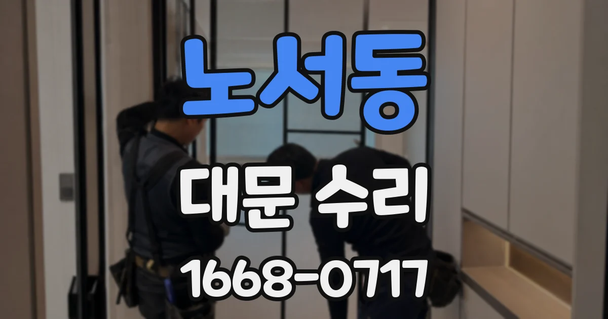 노서동 대문 수리