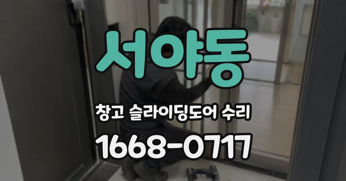 서야동 창고 슬라이딩도어 수리