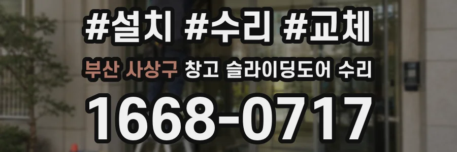 부산 사상구 창고 슬라이딩도어 수리