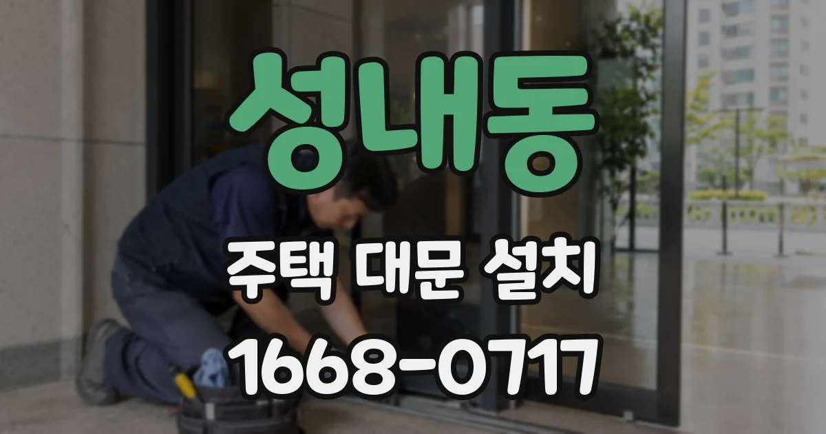 성내동 주택 대문 설치