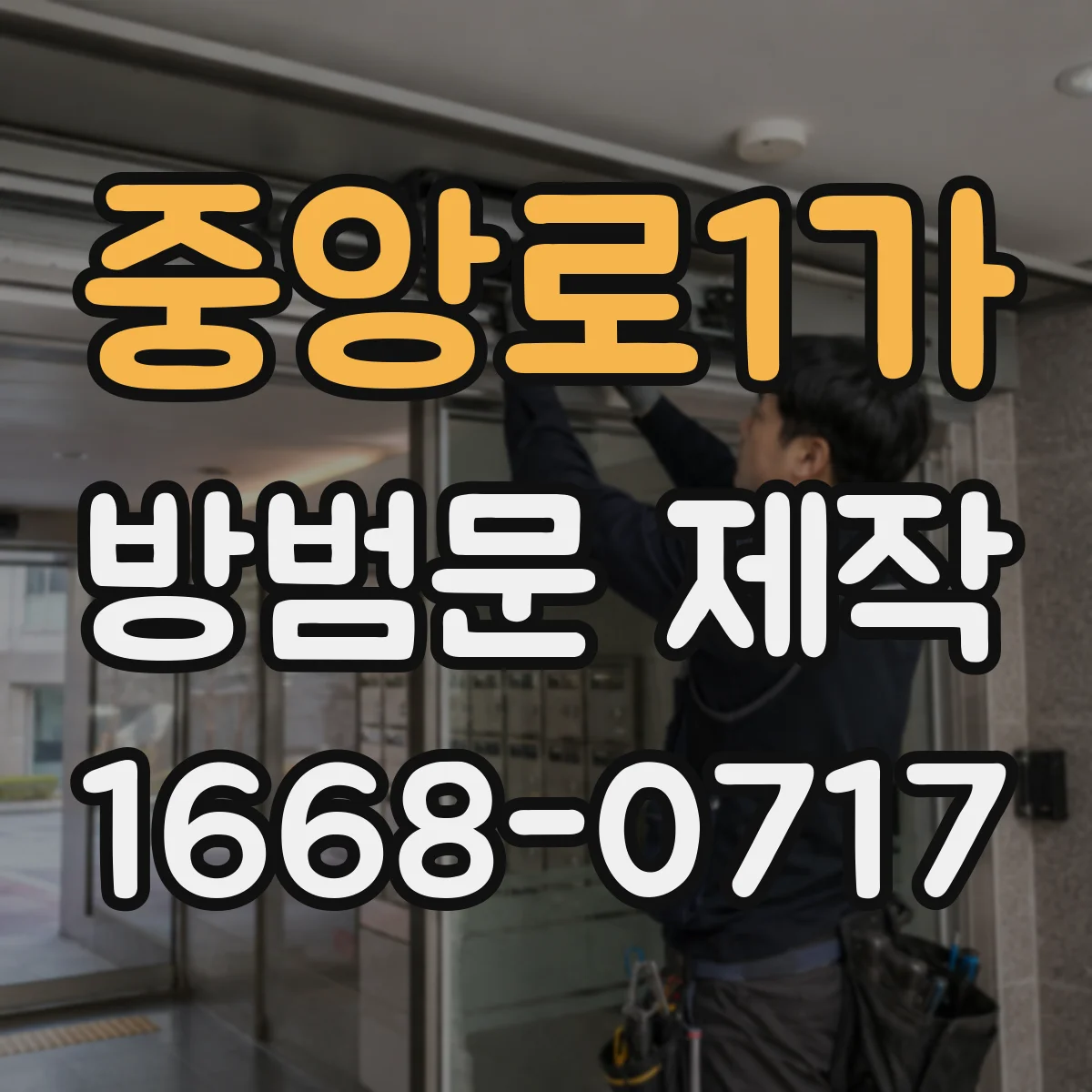 중앙로1가 방범문 제작