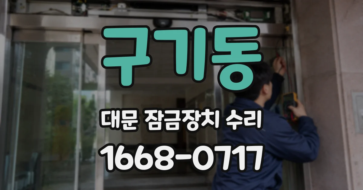 구기동 대문 잠금장치 수리