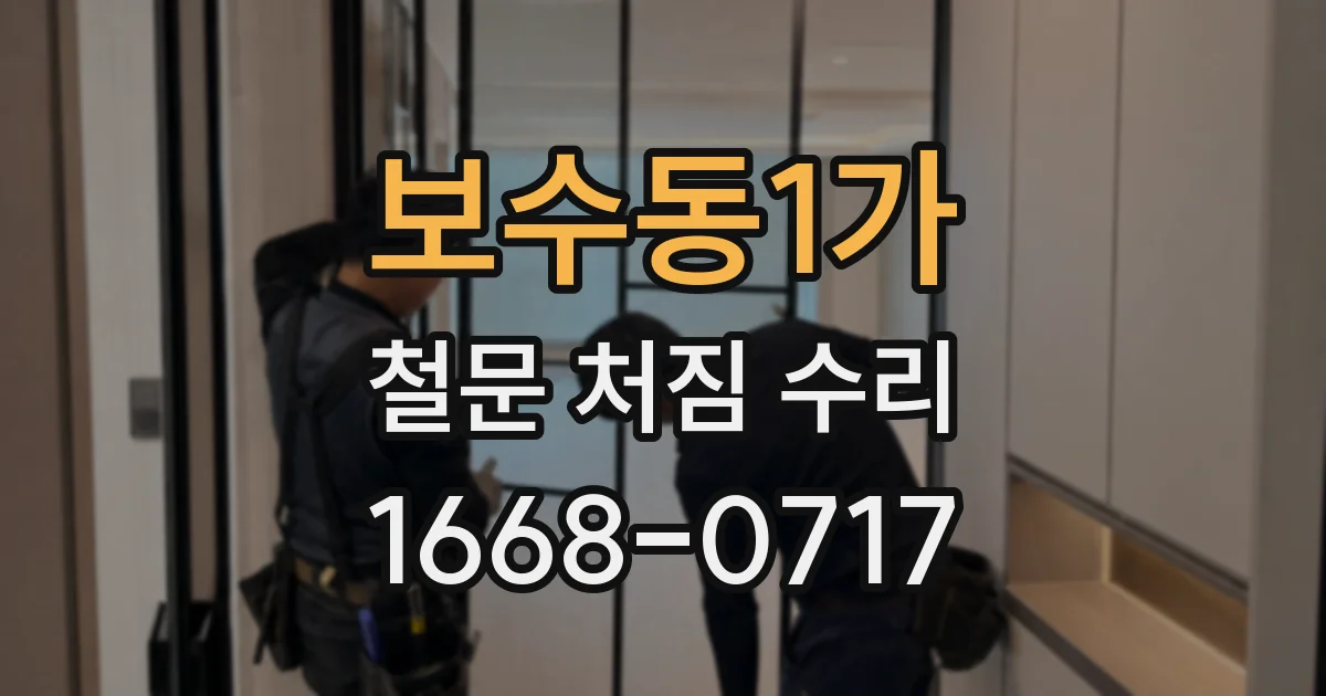 보수동1가 철문 처짐 수리