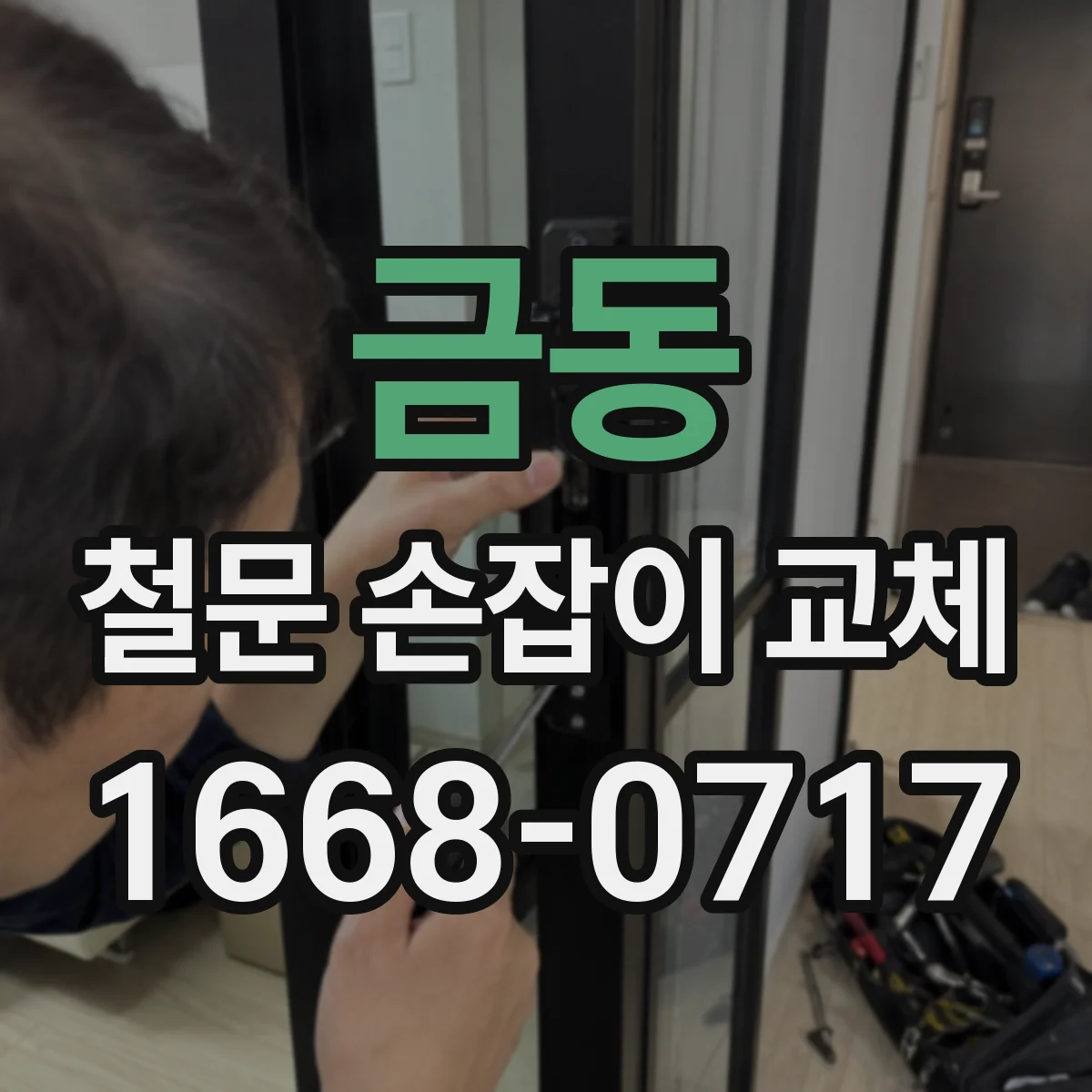 금동 철문 손잡이 교체