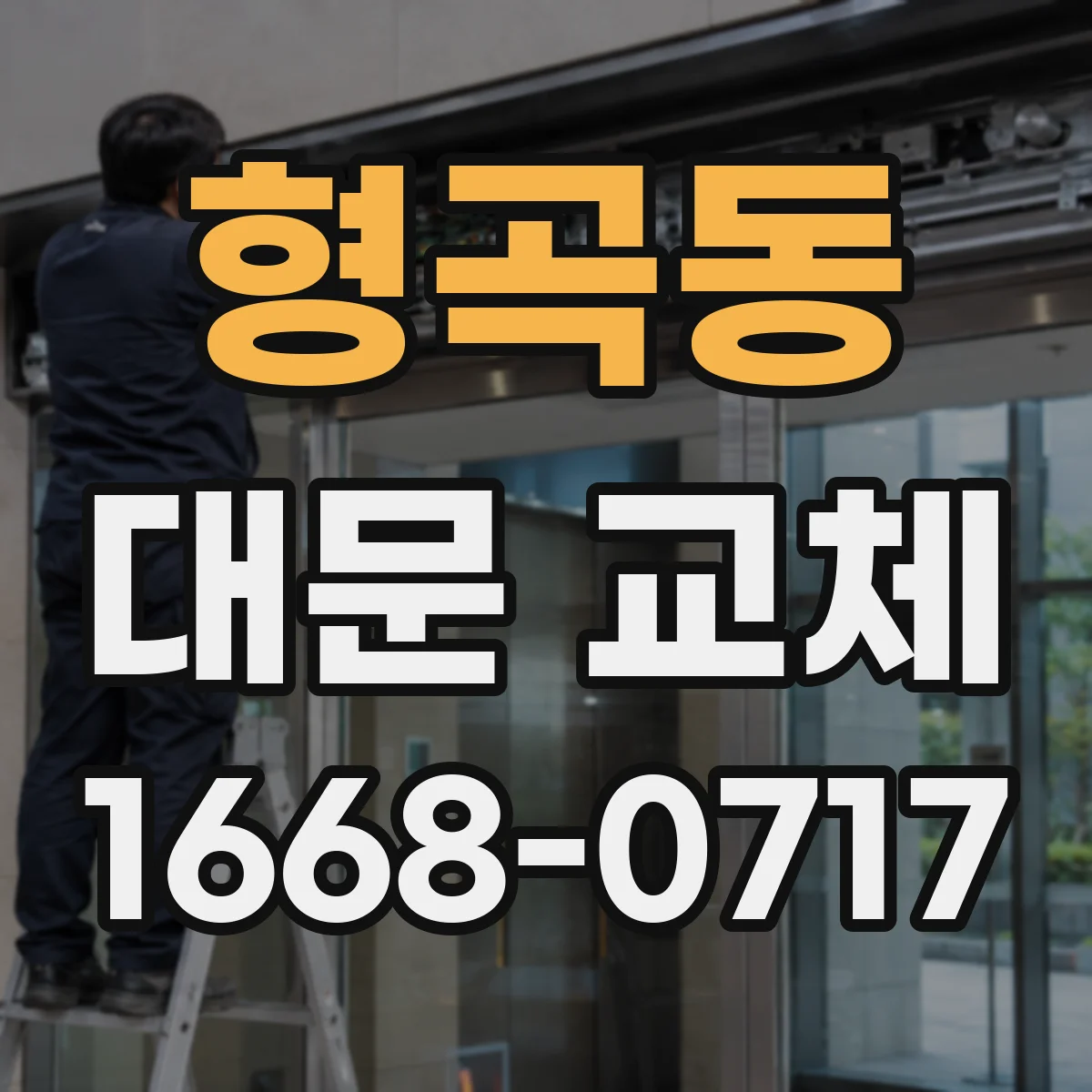 형곡동 대문 교체
