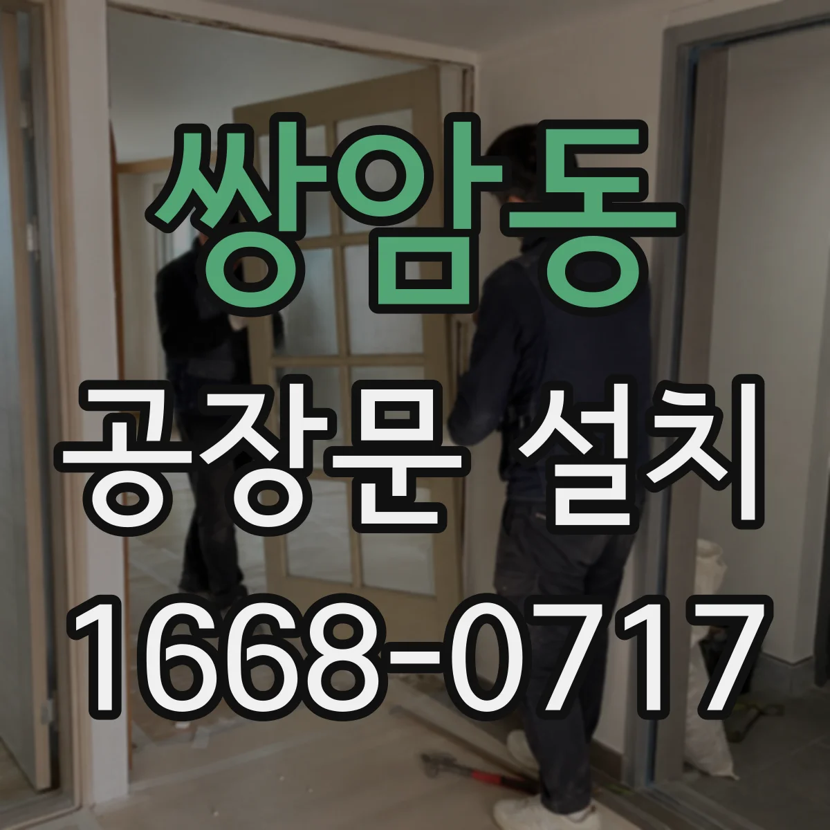 쌍암동 공장문 설치