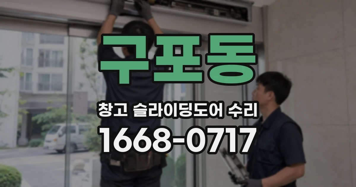구포동 창고 슬라이딩도어 수리