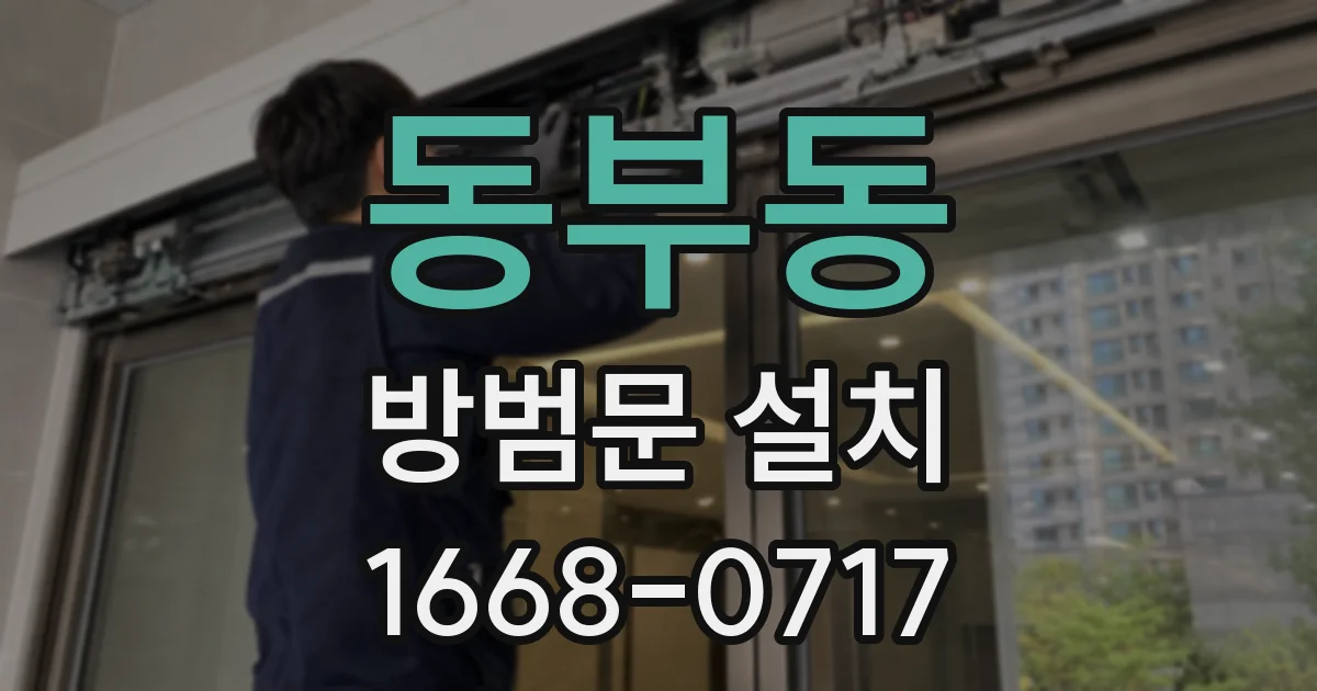 동부동 방범문 설치
