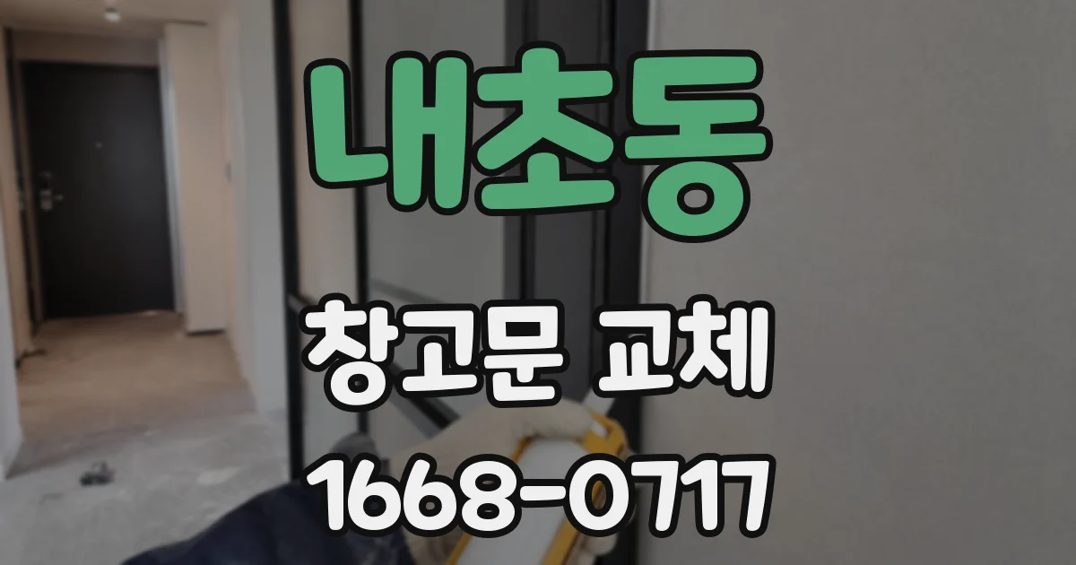 내초동 창고문 교체