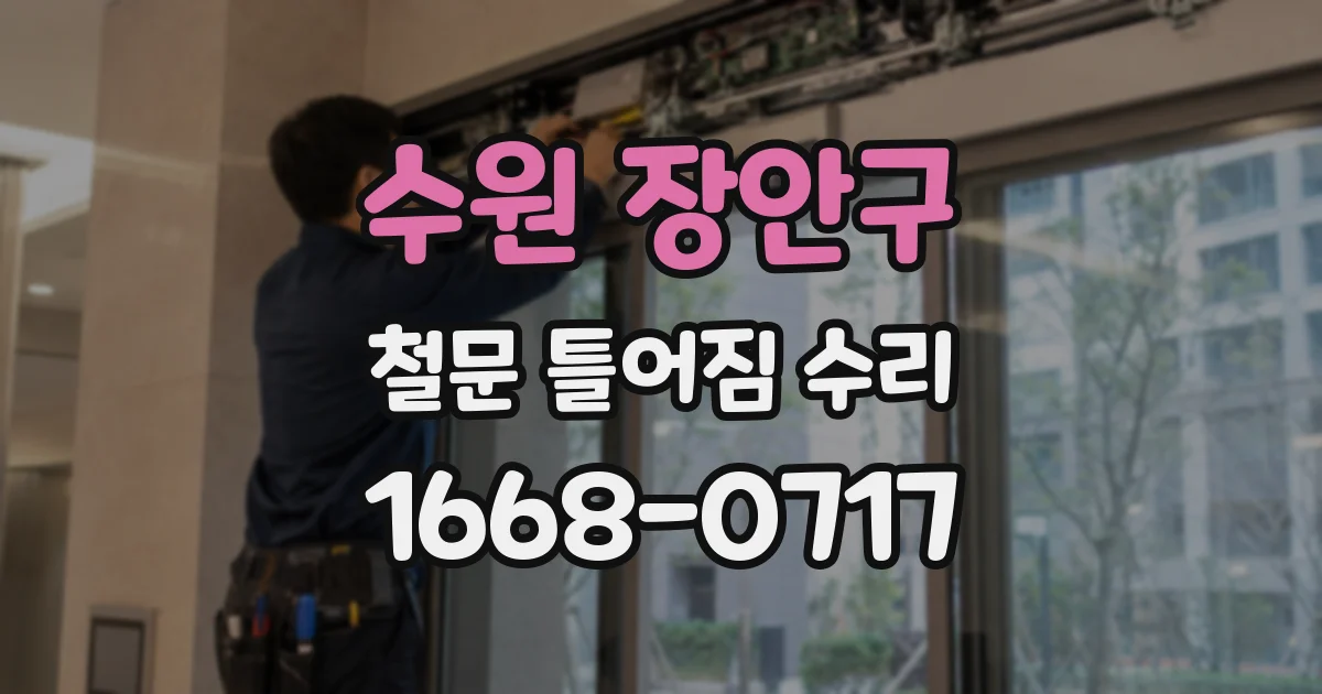 수원 장안구 철문 틀어짐 수리