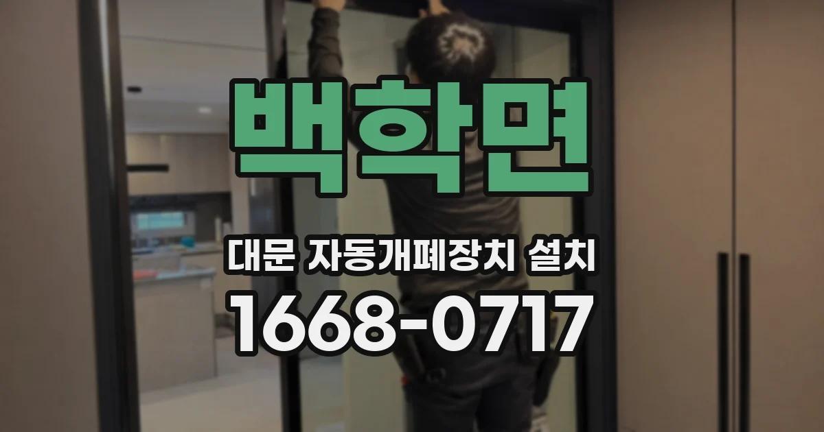 백학면 대문 자동개폐장치 설치