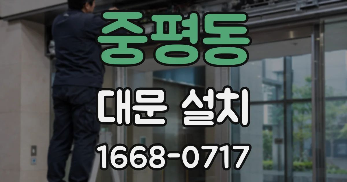 중평동 대문 설치