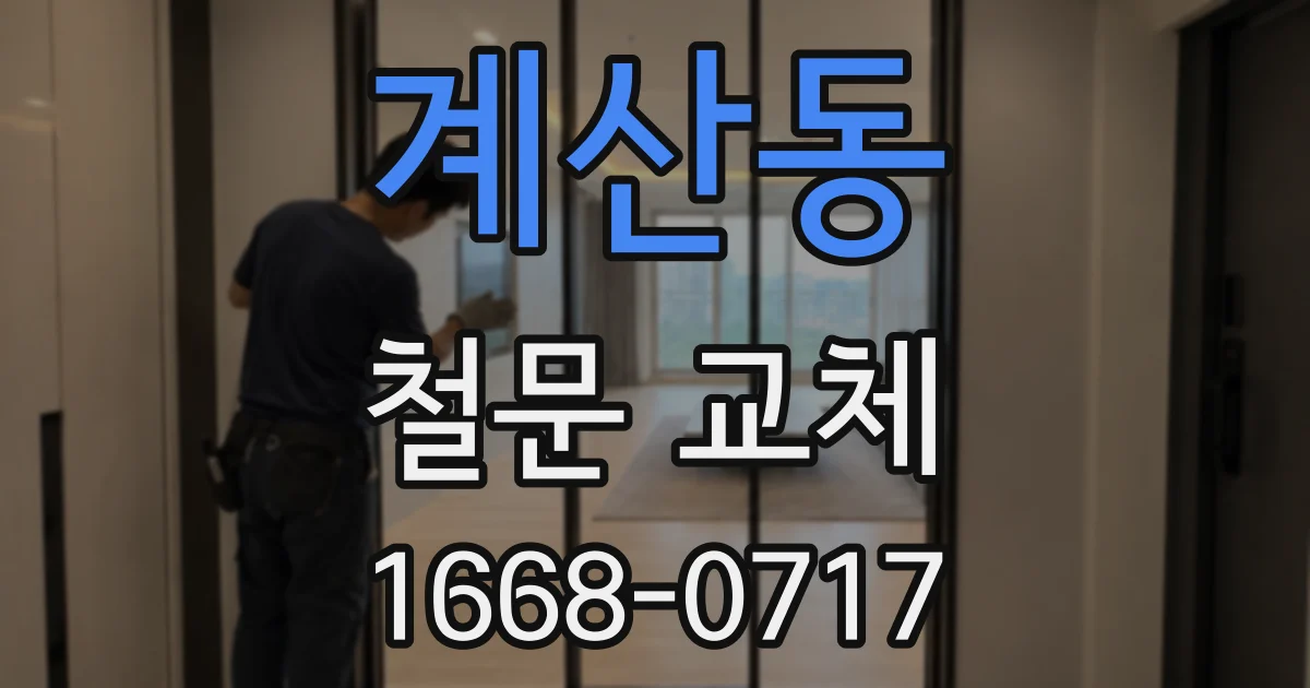 계산동 철문 교체